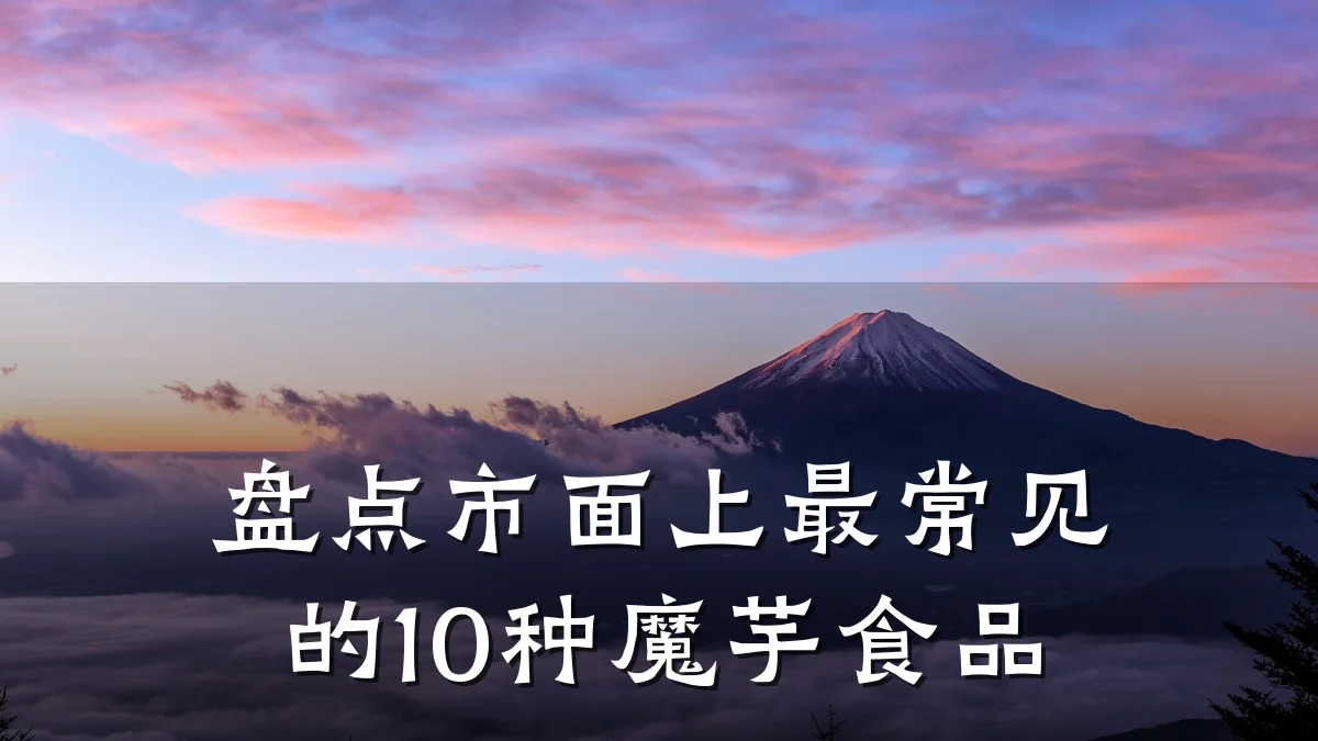 盘点市面上最常见的10种魔芋食品