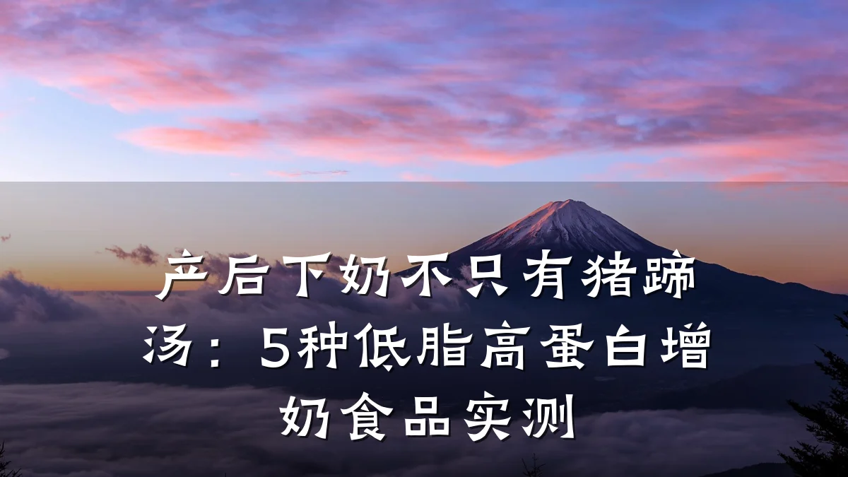 产后下奶不只有猪蹄汤：5种低脂高蛋白增奶食品实测