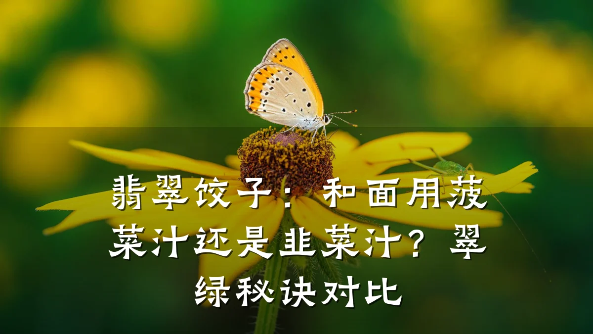 翡翠饺子：和面用菠菜汁还是韭菜汁？翠绿秘诀对比