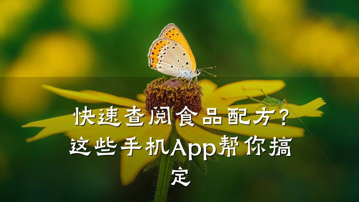 快速查阅食品配方？这些手机App帮你搞定