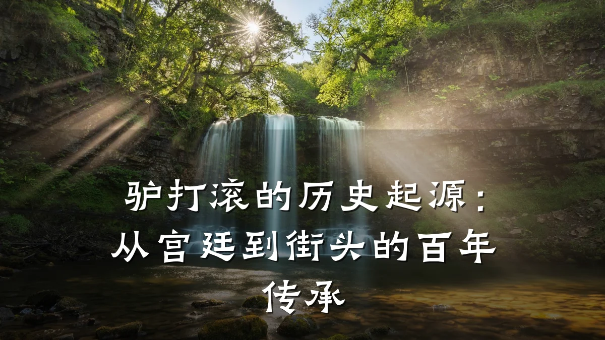 驴打滚的历史起源：从宫廷到街头的百年传承