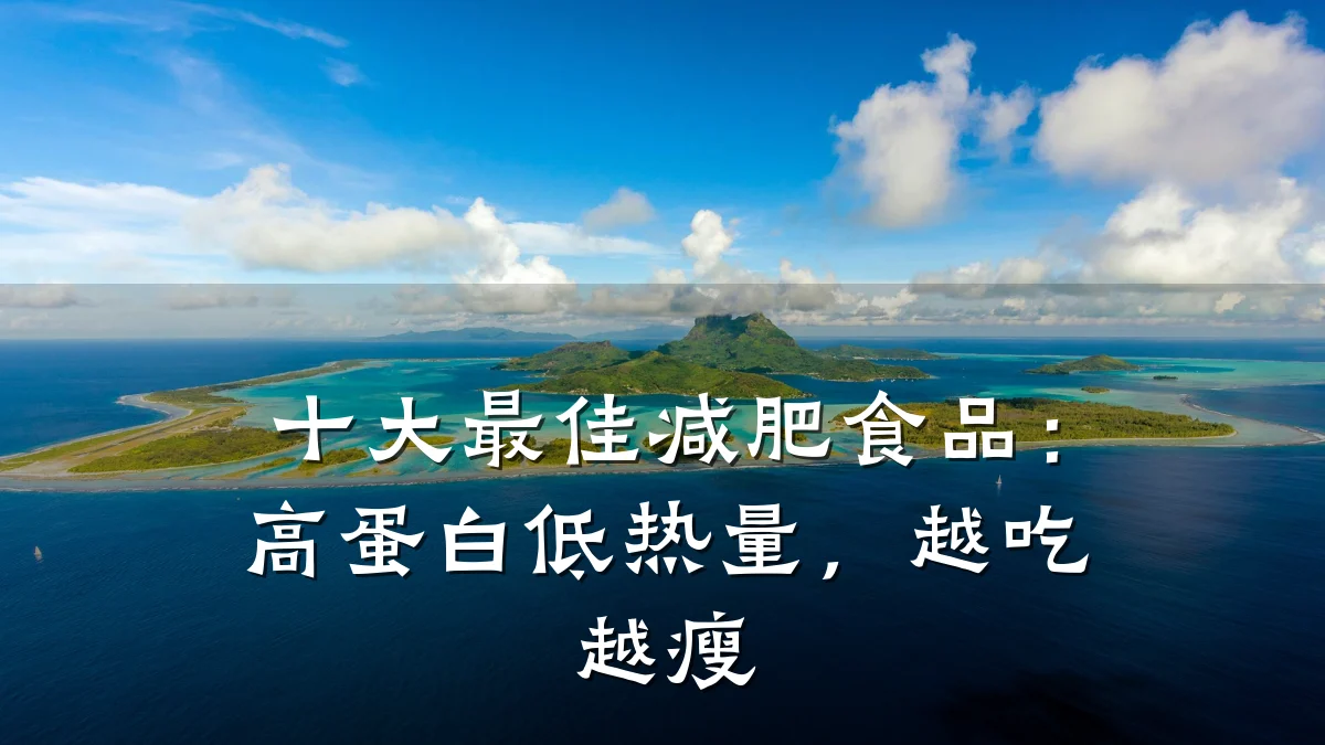 十大最佳减肥食品：高蛋白低热量，越吃越瘦