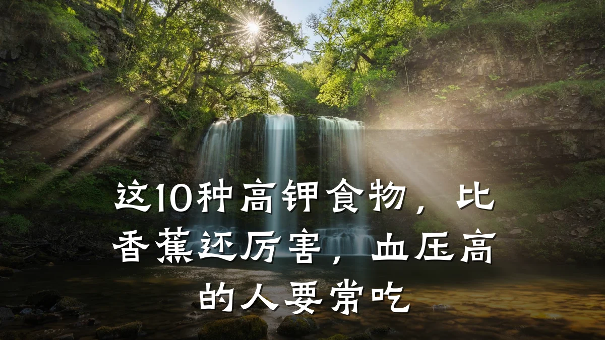 这10种高钾食物，比香蕉还厉害，血压高的人要常吃