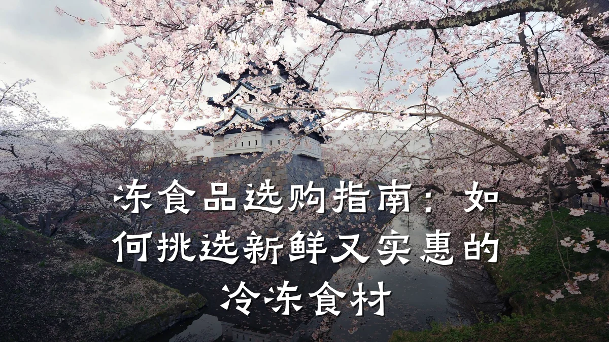 冻食品选购指南：如何挑选新鲜又实惠的冷冻食材