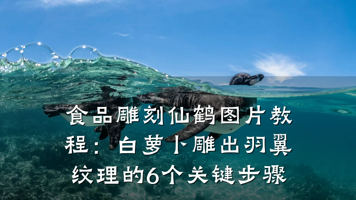 食品雕刻仙鹤图片教程：白萝卜雕出羽翼纹理的6个关键步骤