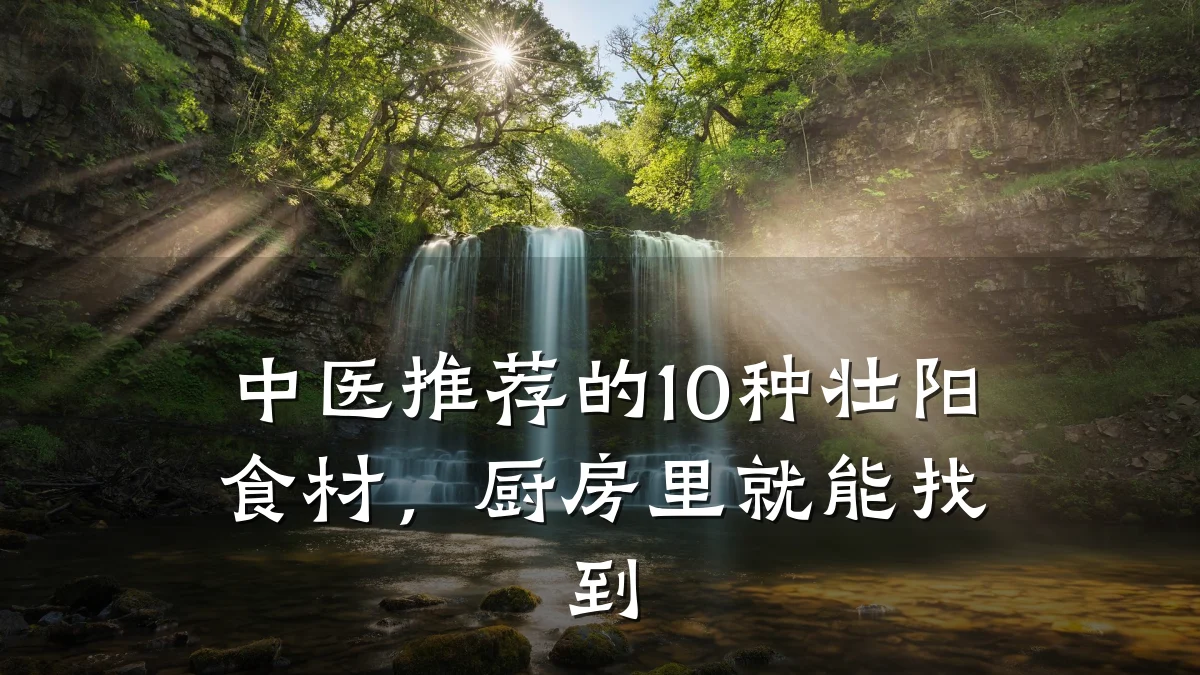 中医推荐的10种壮阳食材，厨房里就能找到