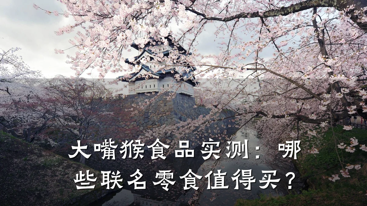 大嘴猴食品实测：哪些联名零食值得买？