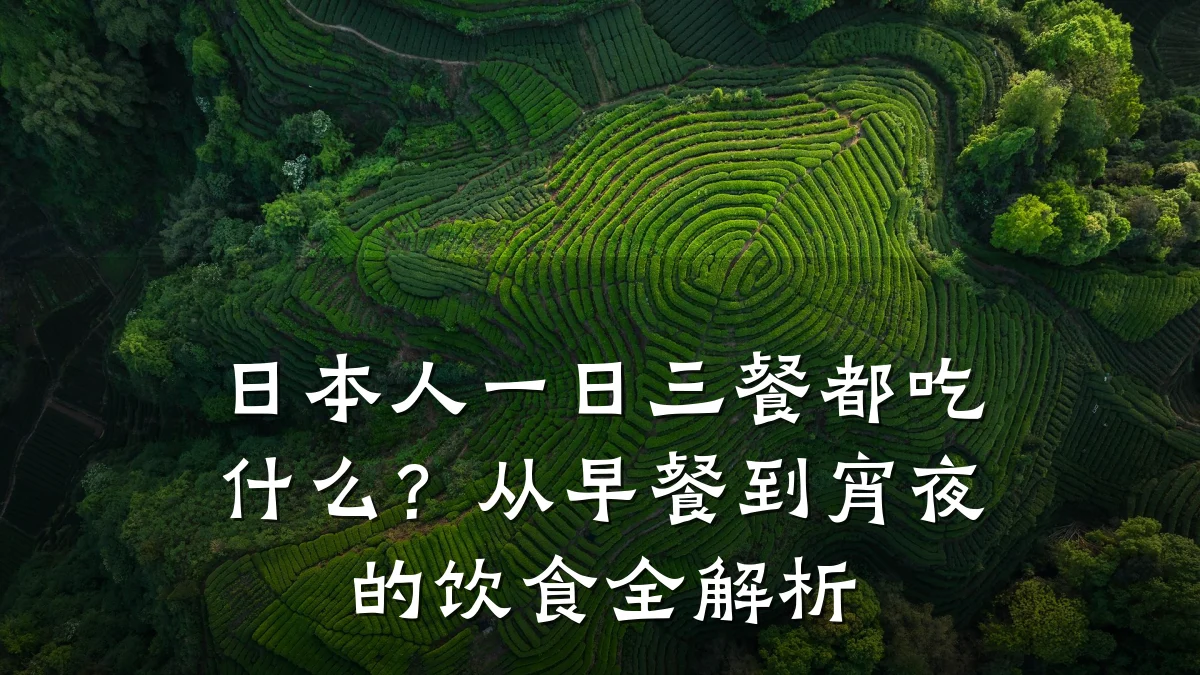 日本人一日三餐都吃什么？从早餐到宵夜的饮食全解析