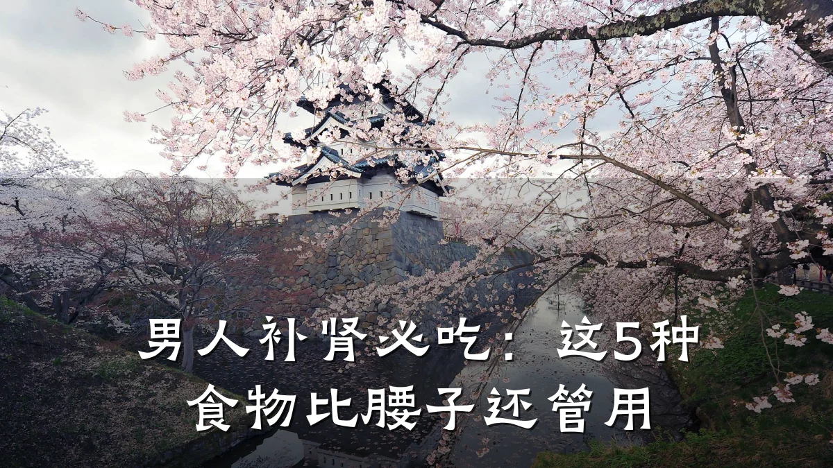 男人补肾必吃：这5种食物比腰子还管用