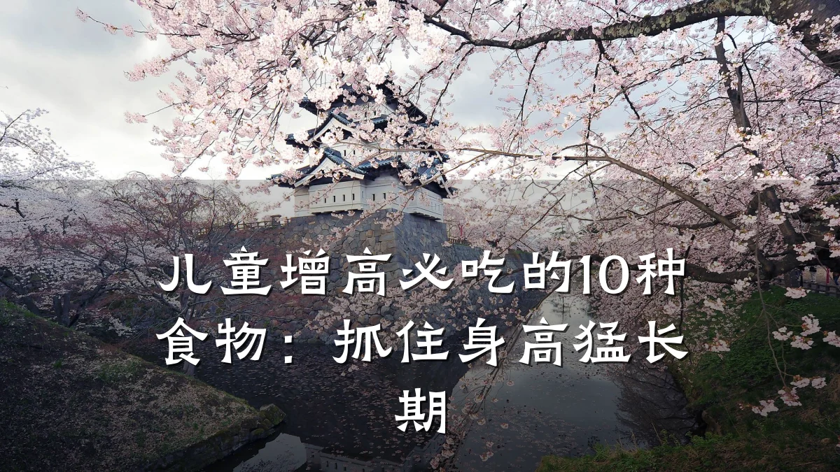儿童增高必吃的10种食物：抓住身高猛长期