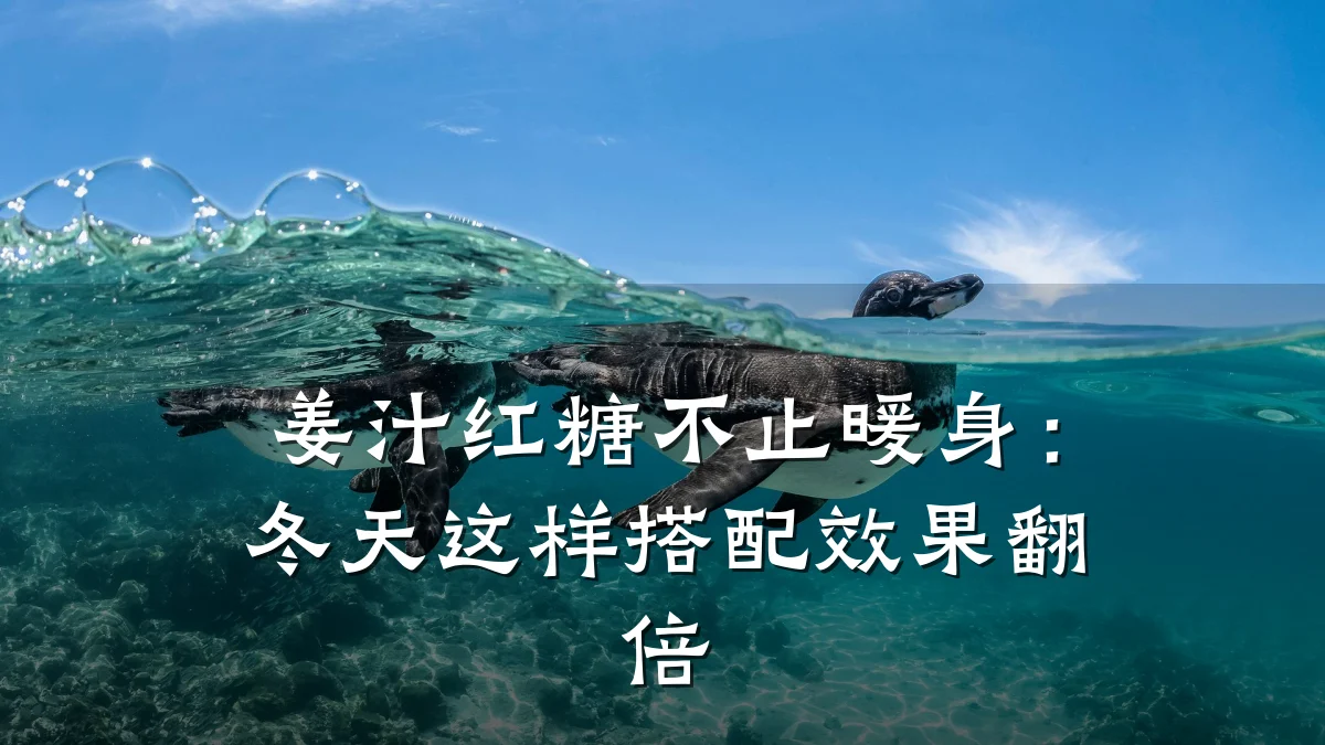 姜汁红糖不止暖身：冬天这样搭配效果翻倍
